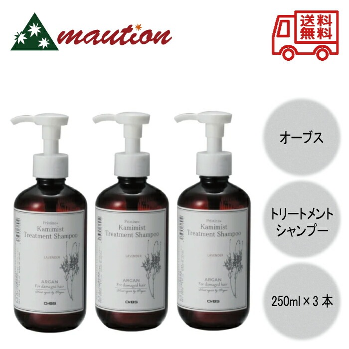 OrBS プリスティーンプラス カミミスト トリートメントシャンプー 250ml ×3本セット