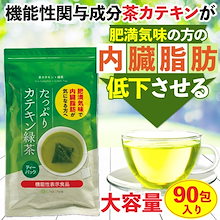 機能性表示食品 肥満気味で内臓脂肪が気になる方へ たっぷりカテキン緑茶ティーパック 2g90包 ティーバッグ ティーパック ダイエット ダイエット茶 お茶