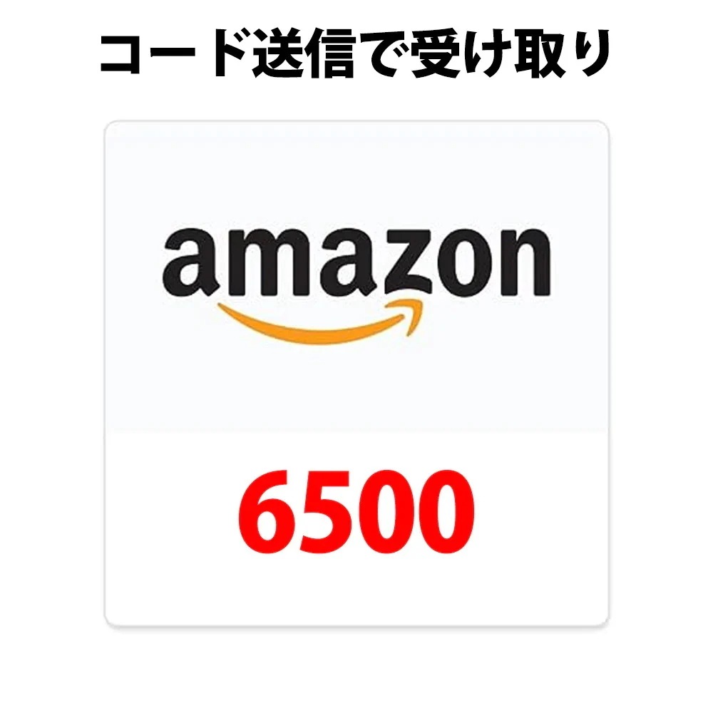コード専用アマゾンギフトカード amazon アマギフ 6500 円分 各種決済利用可能