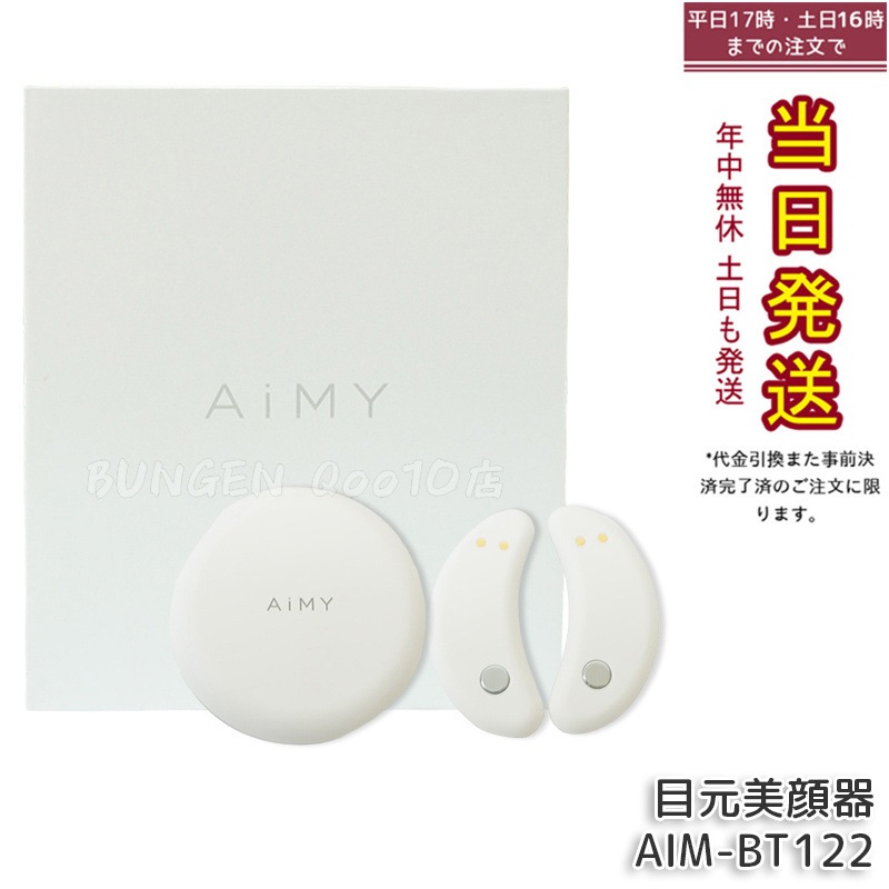 目元美顔器 エイミー ビューティーアイ AiMY AIM-BT122 ホワイト