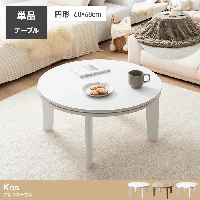 こたつテーブル 円形 直径68cm 遠赤外線ヒーター オールシーズン コンパクト 一人用