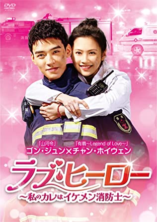 中国ドラマ/ラブヒーロー私のカレはイケメン消防士-第1話第12話-（DVD-BOX1）日本盤 The Flaming Heart