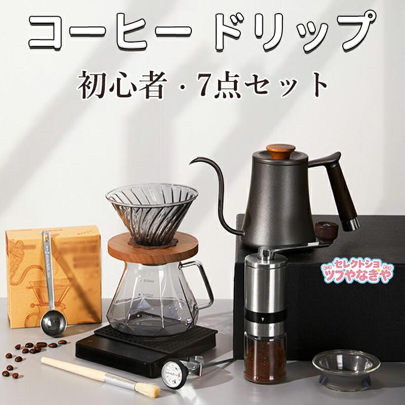 【2026新品発売】本日限定】コーヒー 初心者 7点セット コーヒー ドリップ コーヒー用品 手挽き スタンドタイプ コーヒーセット 手挽きコーヒードリップ用具セット 携帯型 便利 ギフトコーヒー 初
