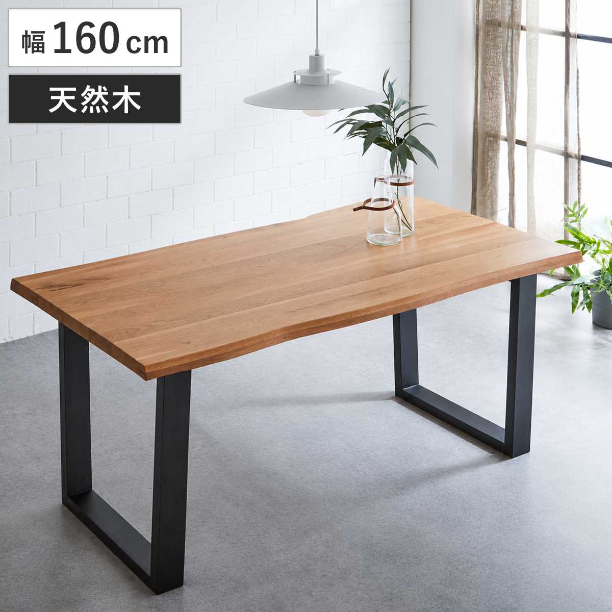ダイニングテーブル 幅160cm 一枚板風 木脚 オーク テーブル 食卓テーブル 4人掛け 机 食卓机 長方形 ダイニング 食卓 木製 無垢材 天然木 テーブルのみ 4人用 四人掛け つくえ