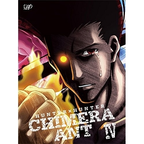 HUNTER×HUNTER キメラアント編 BD-BOX Vol.4(Blu-r.. ／ ハンター×ハンター (Blu-ray) VPXY-72939