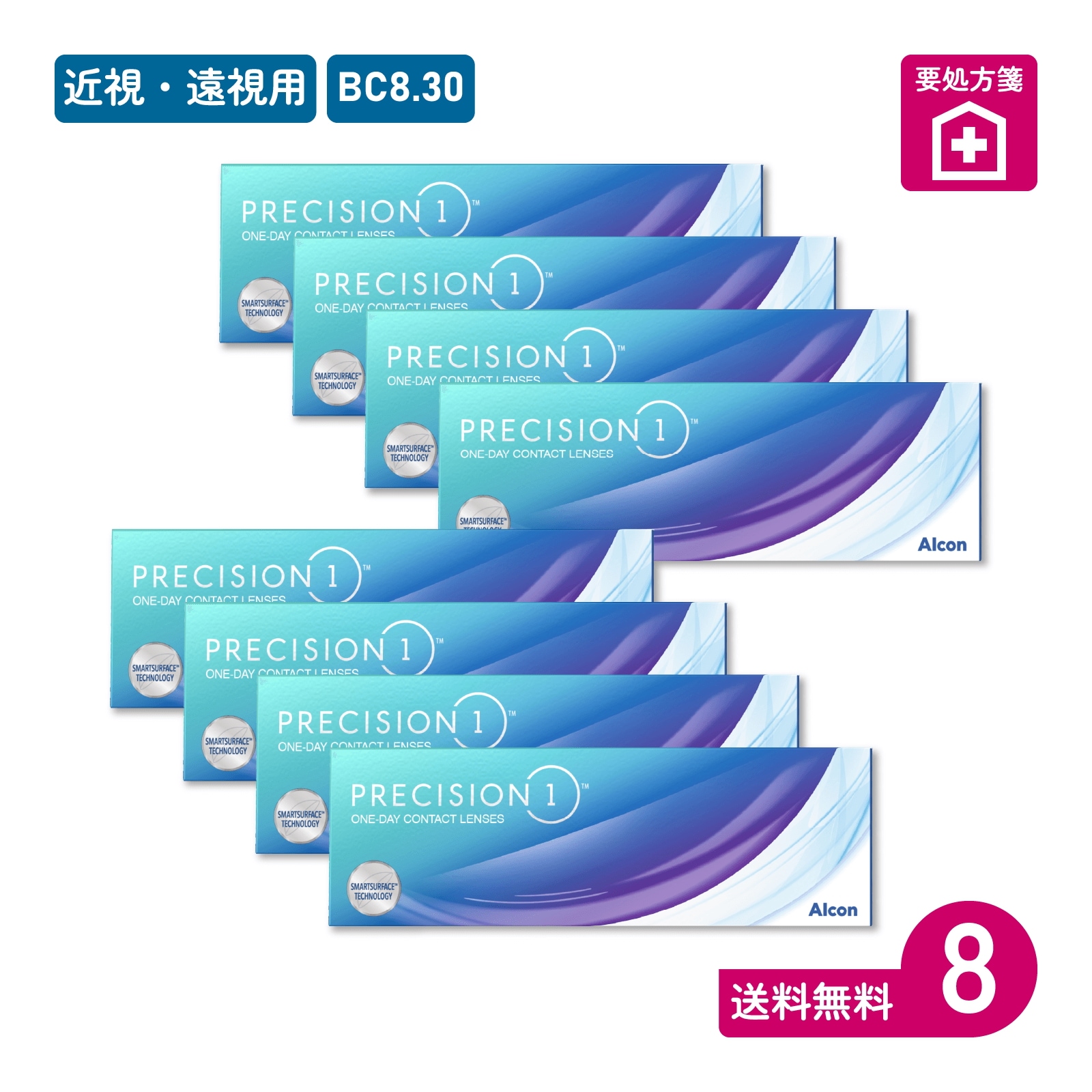 要処方箋 プレシジョンワン BC8.30 30枚入 8箱 一日使い捨てタイプ