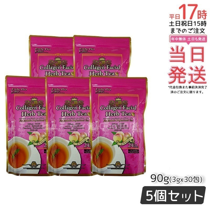 エステプロラボ コラーゲン フェイシャル ハーブティー プロ 3g30包 【お得5個セット】