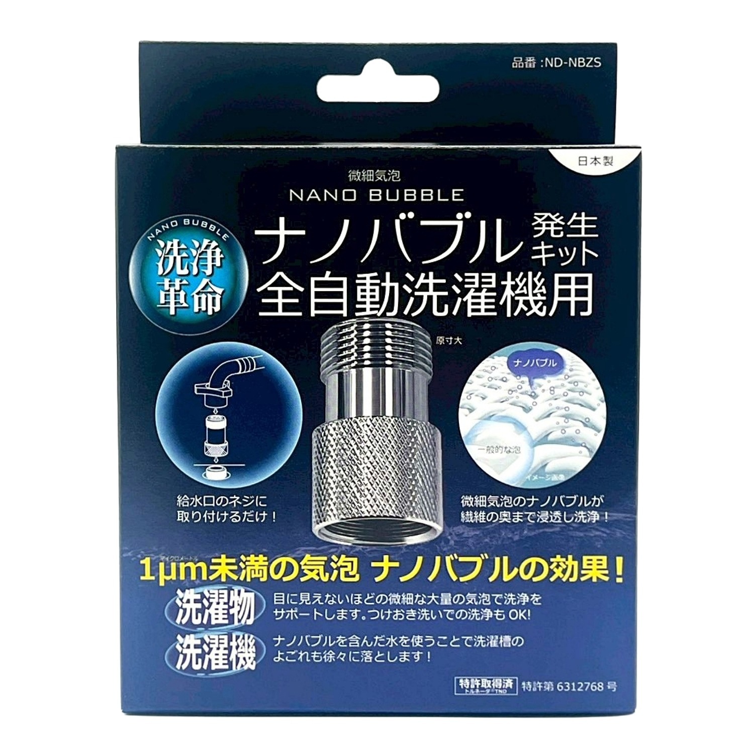 2個セット 日本電興 ナノバブル発生キット 全自動洗濯機用 ND-NBZS ナノバブル 洗浄 タテ型 ドラム式