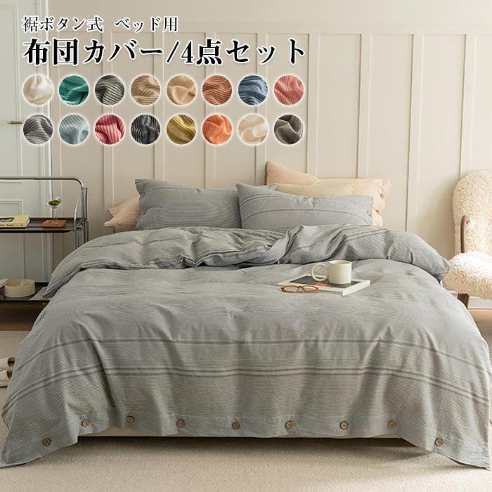 リピーター続出布団カバーセット 4点セット キング 綿100％ 掛け布団カバー ベッドシーツ ボックスシーツ 枕カバー コットン 裾ボタン式 布団カバー　肌触り良く 柔らか オシャレ 北欧 ボーダー柄