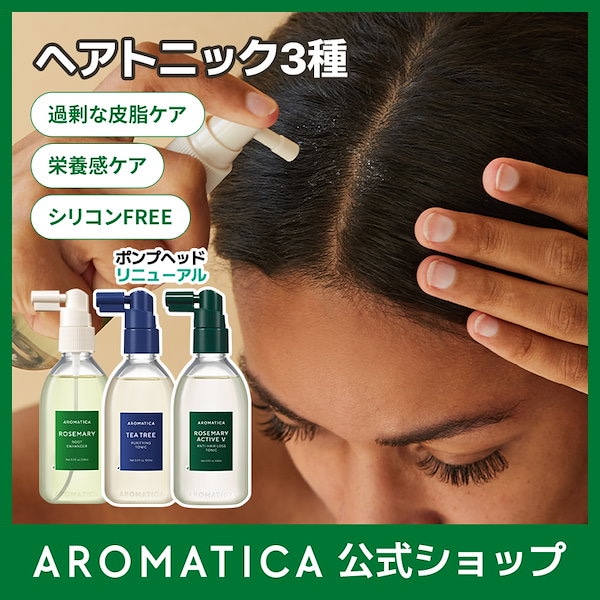 Qoo10] アロマティカ 【公式】頭皮ケアトニック100ml 3種 : ヘア