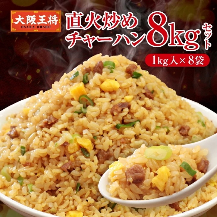 直火炒めチャーハン8kgセット 米 同梱不可 ケース出荷