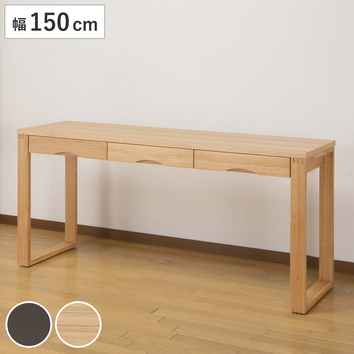 ワークデスク 学習机 幅150cmx奥行45cm タモデスク 引き出し付 机 つくえ 木製デスク 収納 パソコンデスク 学習デスク ワイド おしゃれ PCデスク 勉強デスク パソコン机