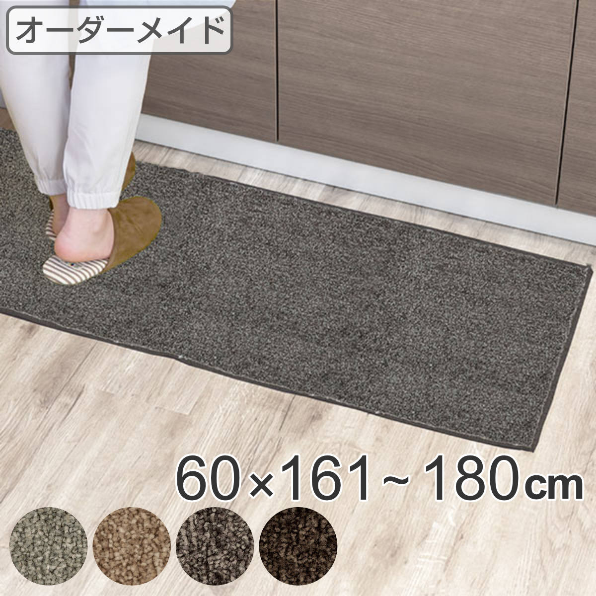 キッチンマット 1cm単位 オーダー 60x161ー180cm エミネンス オーバーロック加工 日本製 キッチン マット サイズオーダー 60cm イージーオーダー 防炎 抗菌 防ダニ 制電