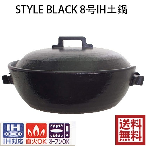 STYLE BLACK 8号IH土鍋 セラミック加工　2.2L IH対応