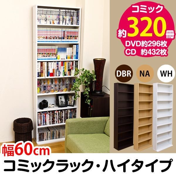 コミックラック(本棚) ハイタイプ 木製 幅60cm奥行22.5cm 転倒防止金具/可動棚付き ダークブラウン