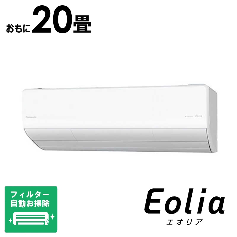 （標準取付工事費込）パナソニック　Panasonic　エアコン フル暖 Eolia エオリア UXシリーズ おもに20畳用 極暖・寒冷地仕様 　CS-UX635D2-W