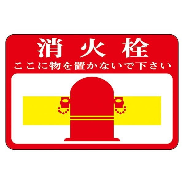 路面標識 消火栓 ここに物を置かないで下さい 路面-20