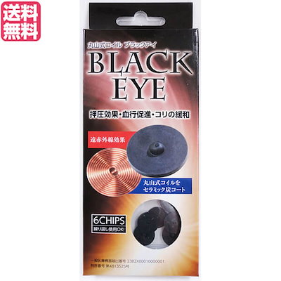 丸山式コイル ブラックアイ 6個入り 一般医療機器 ...のサムネイル