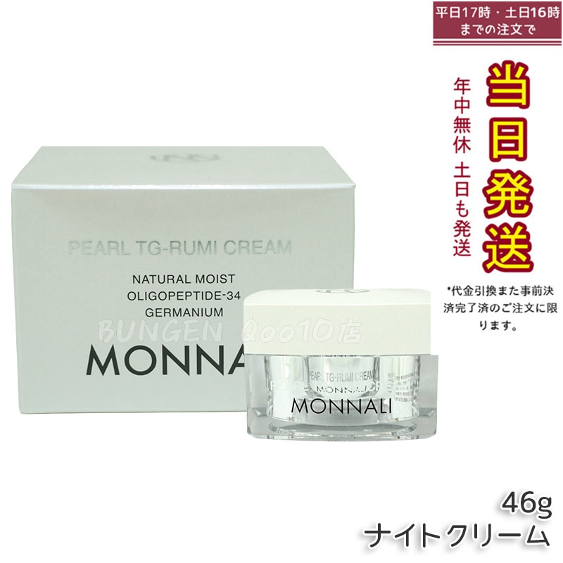 モナリ パール TG-RUMI クリーム 46g パールシリーズ ナイトクリーム サロン MONNALI