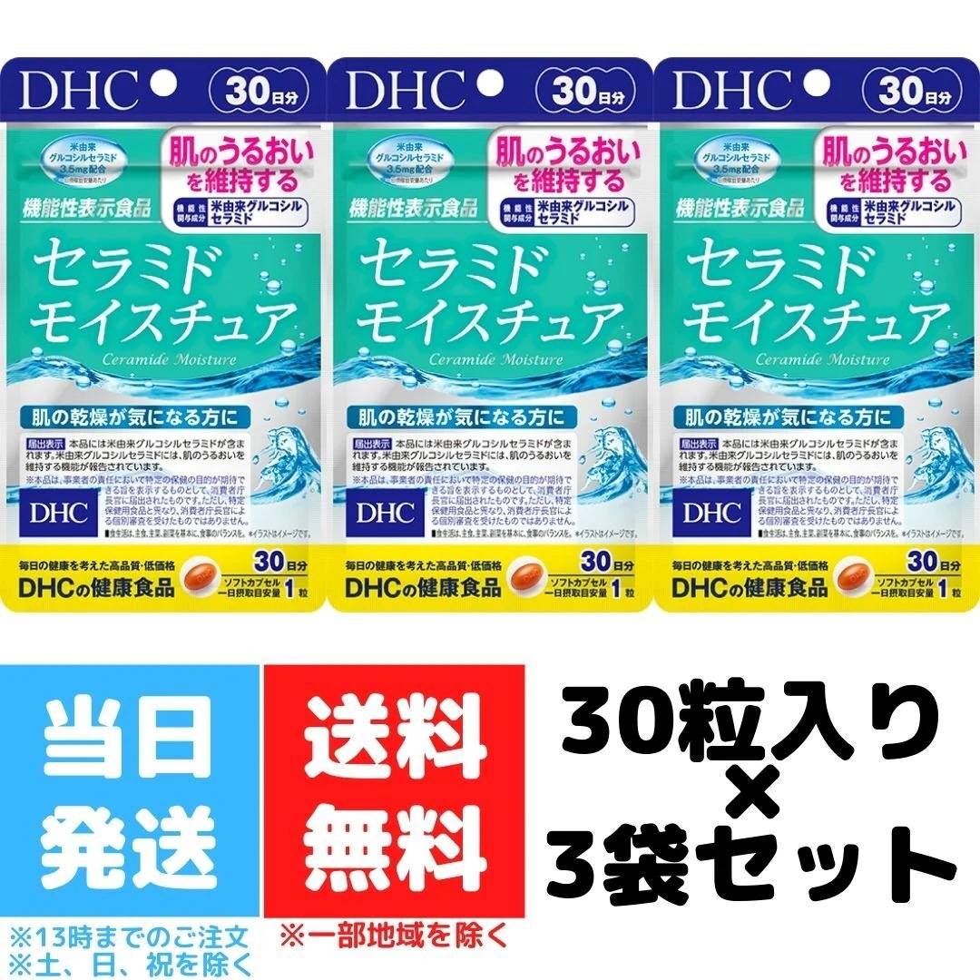 現金特価】 dhc サプリ セラミド モイスチュア 30日分 サプリメント