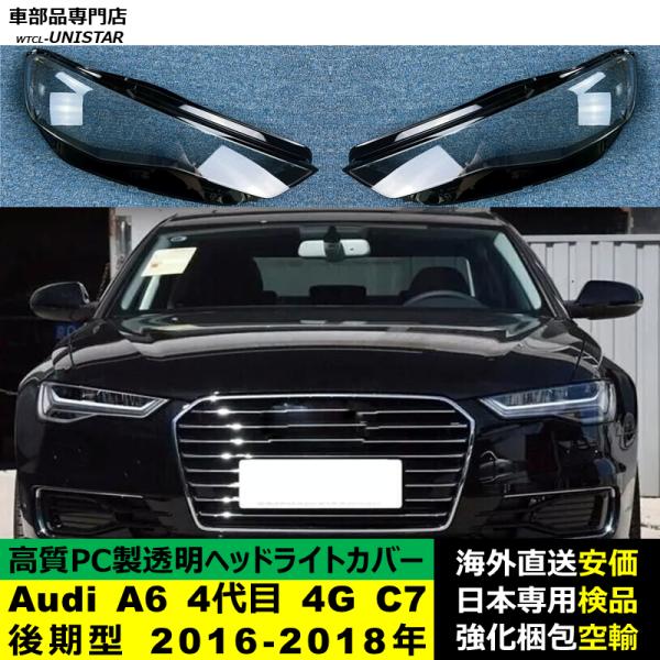 Audi A6 4代目 4G C7 後期型 2016-2018年 適用 ヘッドライトカバー ヘッドランプ透明レンズ ランプシェード高質PC製
