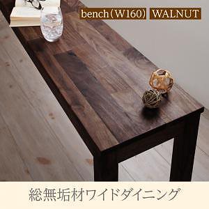 総無垢材ワイドダイニングシリーズ [Cursus]クルスス （ウォールナット） ベンチのみ（W160） 単品販売