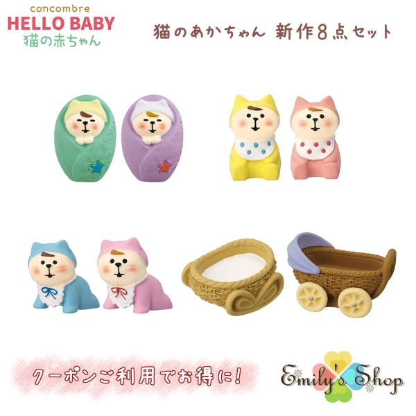 猫の赤ちゃん 新作8点セット 2023 新作 猫のあかちゃん concombre デコレ DECOLE