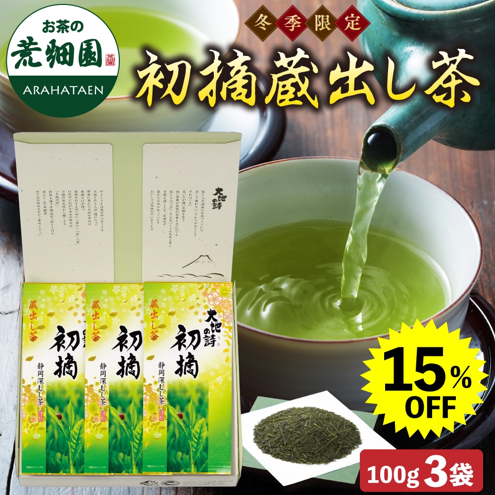 【大蔵ざらえ】 初摘蔵出し茶 100g 3袋箱入 茶葉 お茶 お茶の葉 緑茶 深蒸し茶 静岡茶ギフト プレゼント