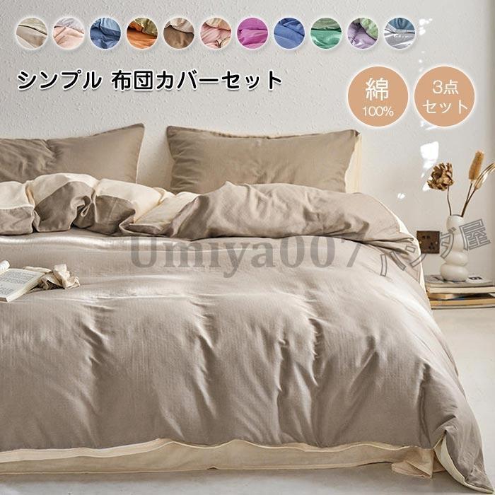 布団カバー 3点 ル 綿 寝具カバー 布団カバー 掛布団カバー ベットツ 枕カバー 布団カバー 通気 吸湿 丸洗いOK 50×200cm