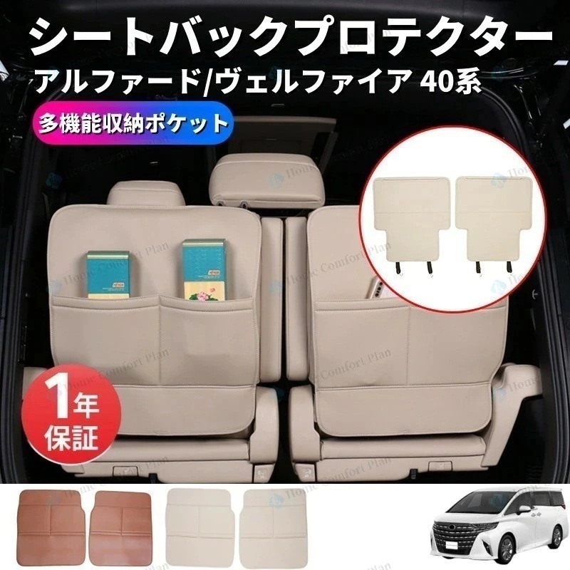 トヨタ アルファードヴェルファイア 40系 シートバックプロテクター シートバックカバー キックガード 自動車 汎用 多機能収納ポケット インテリア アクセサリー ブラック ベージュ 取り付け簡単