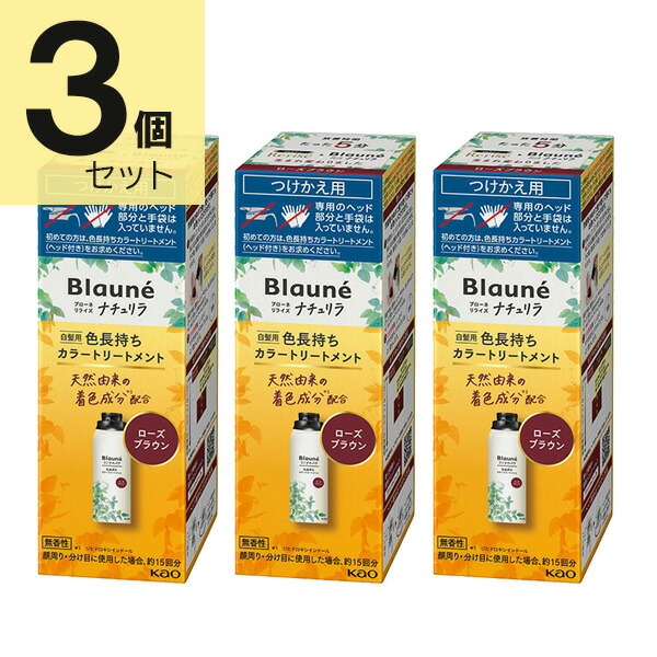 ブローネ リライズ ローズブラウン 花王 ナチュリラ 色長持ちカラートリートメント つけかえ (155g) 3本セット