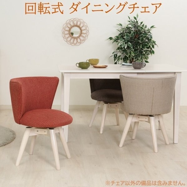 回転式ダイニングチェア 木脚デザイン アール型背面 座面回転 ファブリック リビング 食卓チェア