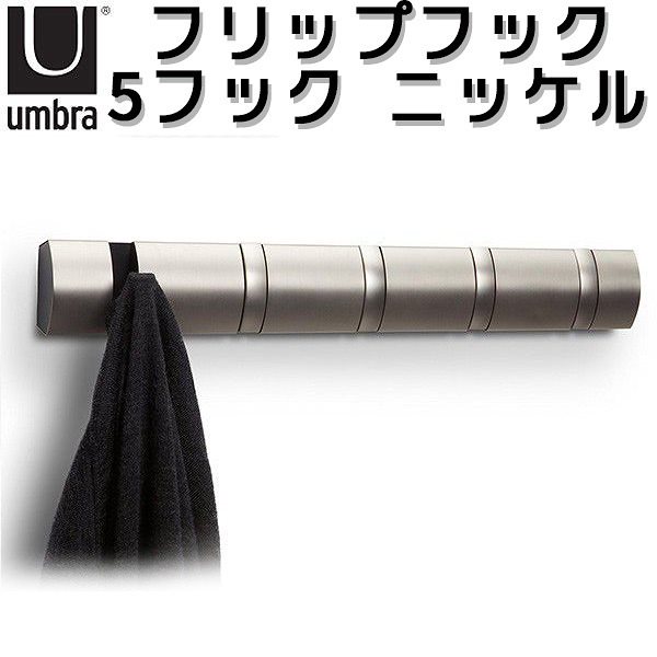 Umbra　フリップフック　5フック　FLIP　5HOOK　ニッケル／アンブラ送料無料 6,800円