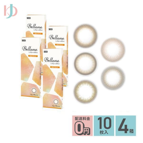 【今だけ+2箱プレゼント!9月30日まで】ベルミー Belleme 10枚入 4箱セット カラコン 1day 1日使い捨て