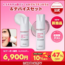 品質満点 Qoo10] メディテラピー 【新商品】トラネキサム酸スキン ブースター・導入液