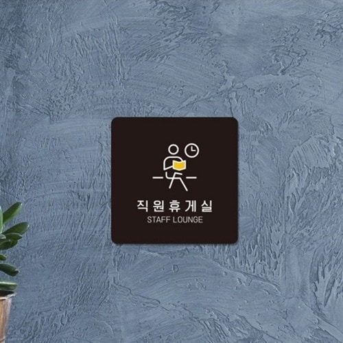 정사각 소형안내판 직원휴게실4 부착형 13x13cm 블랙 1개 사무실 매장 카페 인테리어