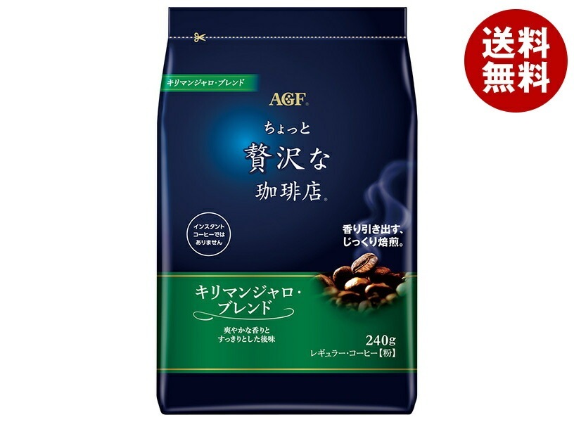 AGF ちょっと贅沢な珈琲店 レギュラー・コーヒー キリマンジャロ・ブレンド 240g袋*12袋入*(2ケース)