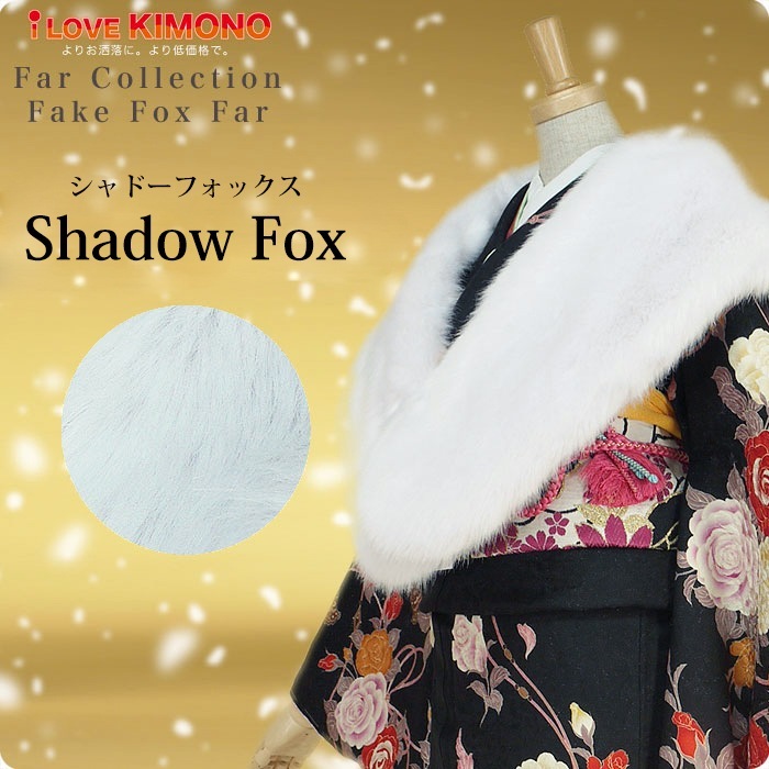 フェイクショール 振袖用 シャドーフォックス ホワイト shadow Fox ファー 成人式 卒業式