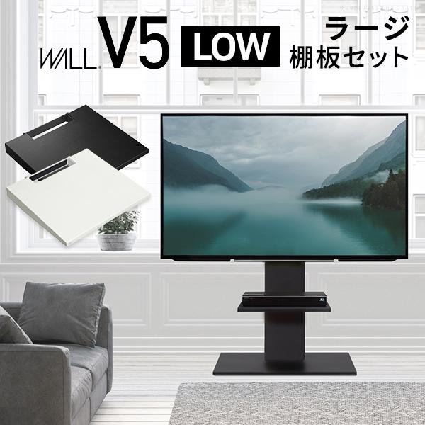 テレビ台 WALLインテリアテレビスタンドV5 ロータイプ+棚板ラージサイズ 32~80v対応 ホワイト ブラック ウォールナット