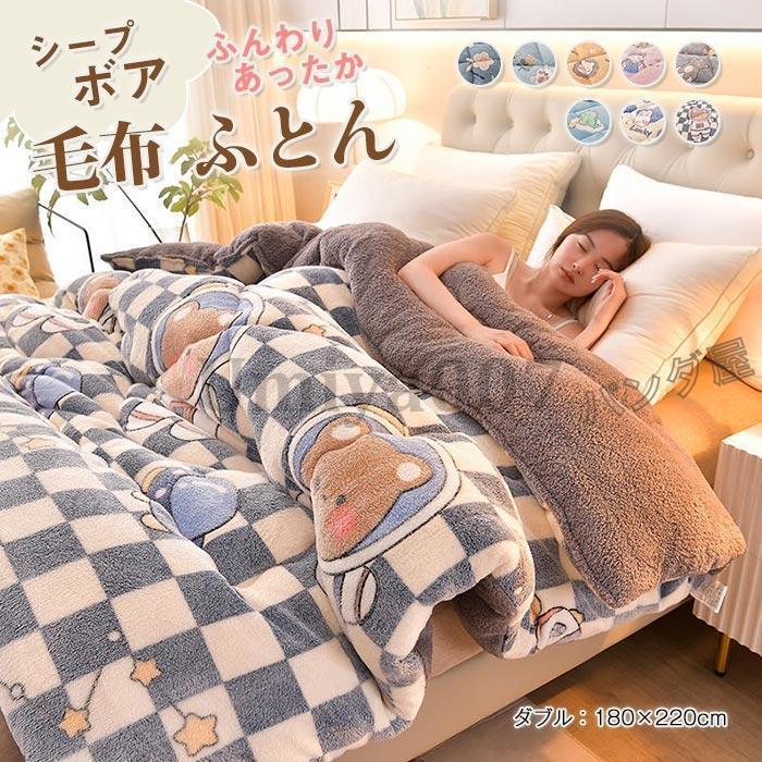 掛け布団 毛布布団 冬 ふとん ダ 80×220cm プボア調 毛布 布団 中綿入り マイクロファイバー ネル あったか 保温 三層構造 ボア布団 冬用