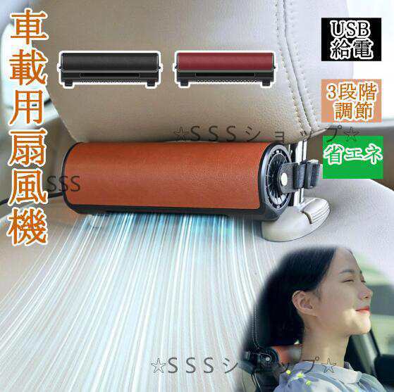 車載扇風機 車用シートファン 車座席ファン 背中 涼しい 車載 扇風機 車内 usb給電 省エネ 空気循環 車内ファン 取り付け簡単 熱中症対策402