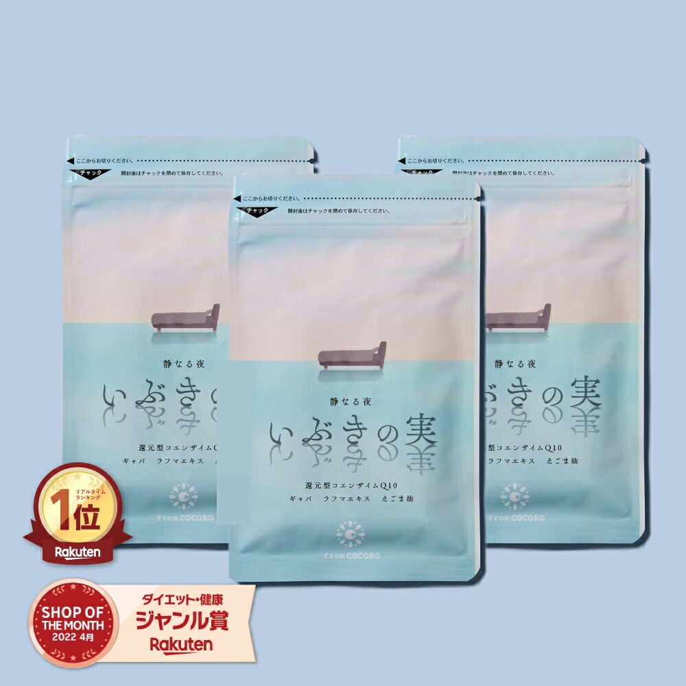 楽天1位 いびき 関連グッズ サプリ 睡眠 コエンザイムQ10 還元型 gaba ギャバ 騒音 防止 えごま油 ラフマエキス サプリメント いぶきの実 60粒 3袋セット