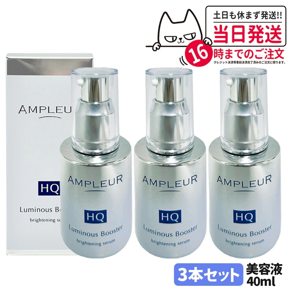 【3本セット 国内正規品】AMPLEUR アンプルール ルミナスHQブースター 導入美容液 ブースター 美容液 スキンケア 保湿 40mL 明るい 酵母 保湿 角質