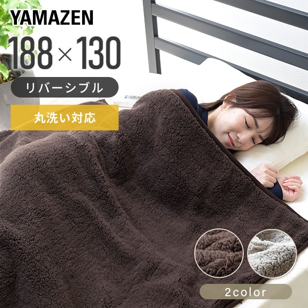 電気毛布 掛敷毛布 188×130cm YMK-F43P