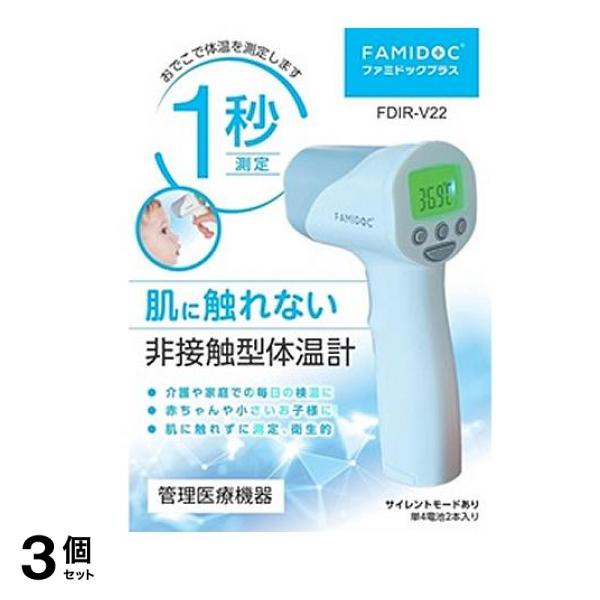 ファミドックプラス(FDIR-V22) 1個 3個セット