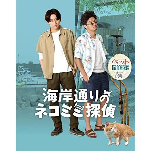 海岸通りのネコミミ探偵(Blu-ray Disc) ／ 牧島輝/和田正人 (Blu-ray) PCXG-50803