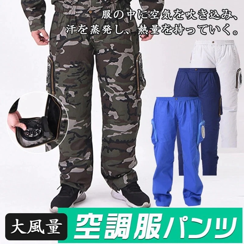 夏 新型 空調作業着 空調服 空調 綿 ズボン 熔接工服 熱中症対策 工事 施工 職人 夏用