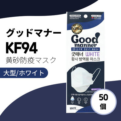 上品 KF94 日本全国送料無料 韓国産 GOOD MANNER 大型ホワイト50個