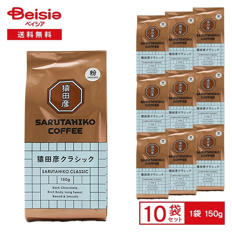 猿田彦珈琲 猿田彦 クラシック（粉） 150g×10袋 猿田彦 クラシック ブレンド コーヒー粉 深煎り 粉末 ダークチョコレートの余韻 まとめ買い