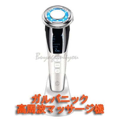 リバースガルバニック高周波マッサージ機